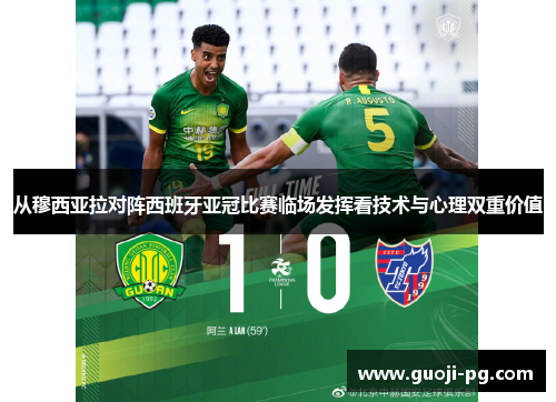 从穆西亚拉对阵西班牙亚冠比赛临场发挥看技术与心理双重价值
