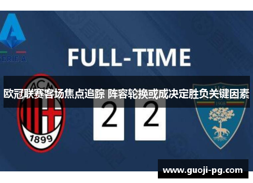 欧冠联赛客场焦点追踪 阵容轮换或成决定胜负关键因素