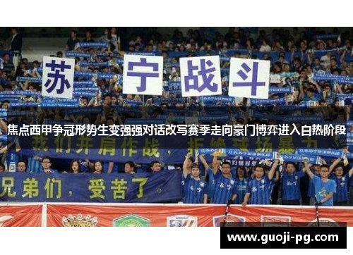 焦点西甲争冠形势生变强强对话改写赛季走向豪门博弈进入白热阶段