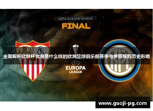 全面解析欧联杯究竟是什么样的欧洲足球俱乐部赛事与参赛规则历史影响 全面解析欧联杯究竟是什么样的欧洲足球俱乐部赛事与参赛规则历史影响