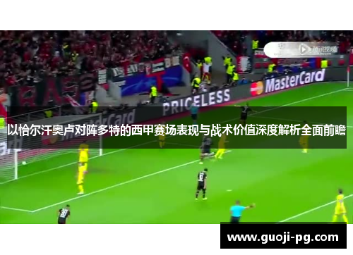 以恰尔汗奥卢对阵多特的西甲赛场表现与战术价值深度解析全面前瞻