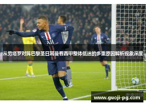 从劳塔罗对阵巴黎圣日耳曼看西甲整体低迷的多重原因解析现象深度