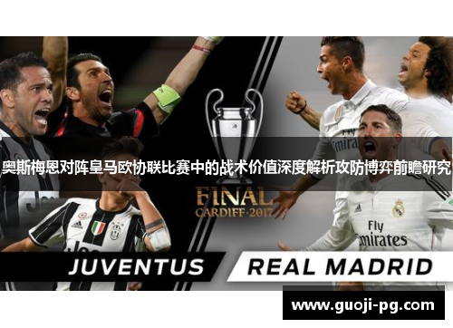奥斯梅恩对阵皇马欧协联比赛中的战术价值深度解析攻防博弈前瞻研究