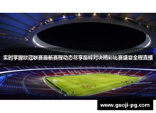实时掌握欧冠联赛最新赛程动态尽享巅峰对决精彩比赛盛宴全程直播