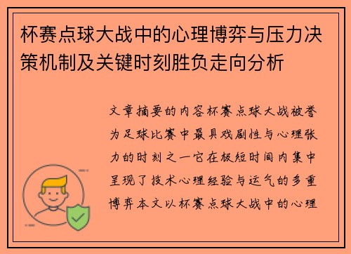 杯赛点球大战中的心理博弈与压力决策机制及关键时刻胜负走向分析 杯赛点球大战中的心理博弈与压力决策机制及关键时刻胜负走向分析