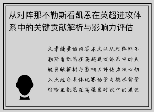 从对阵那不勒斯看凯恩在英超进攻体系中的关键贡献解析与影响力评估