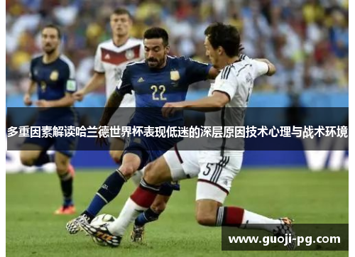 多重因素解读哈兰德世界杯表现低迷的深层原因技术心理与战术环境