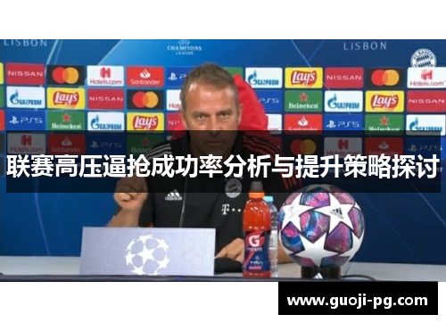 联赛高压逼抢成功率分析与提升策略探讨 联赛高压逼抢成功率分析与提升策略探讨