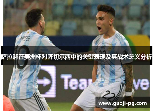 萨拉赫在美洲杯对阵切尔西中的关键表现及其战术意义分析 萨拉赫在美洲杯对阵切尔西中的关键表现及其战术意义分析