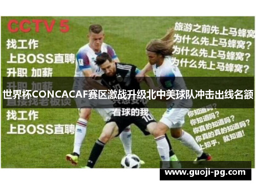 世界杯CONCACAF赛区激战升级北中美球队冲击出线名额 世界杯CONCACAF赛区激战升级北中美球队冲击出线名额