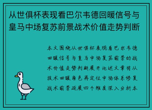 从世俱杯表现看巴尔韦德回暖信号与皇马中场复苏前景战术价值走势判断