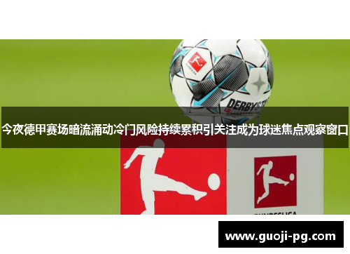 今夜德甲赛场暗流涌动冷门风险持续累积引关注成为球迷焦点观察窗口