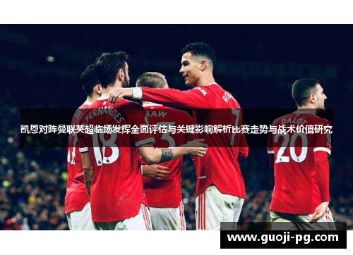 凯恩对阵曼联英超临场发挥全面评估与关键影响解析比赛走势与战术价值研究