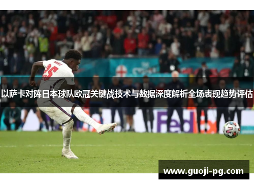 以萨卡对阵日本球队欧冠关键战技术与数据深度解析全场表现趋势评估