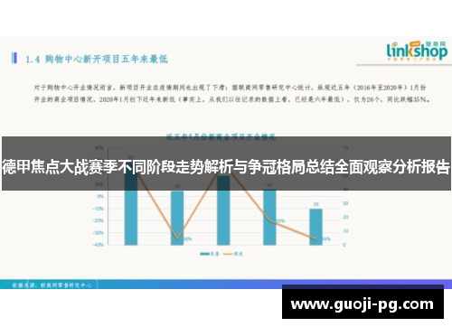 德甲焦点大战赛季不同阶段走势解析与争冠格局总结全面观察分析报告
