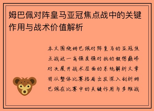 姆巴佩对阵皇马亚冠焦点战中的关键作用与战术价值解析 姆巴佩对阵皇马亚冠焦点战中的关键作用与战术价值解析