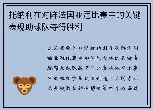 托纳利在对阵法国亚冠比赛中的关键表现助球队夺得胜利 托纳利在对阵法国亚冠比赛中的关键表现助球队夺得胜利