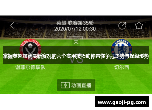 掌握英超联赛最新赛况的六个实用技巧助你看懂争冠走势与保级形势