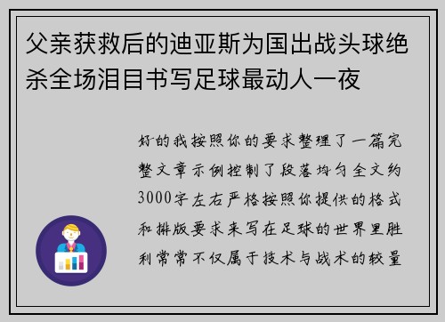 父亲获救后的迪亚斯为国出战头球绝杀全场泪目书写足球最动人一夜