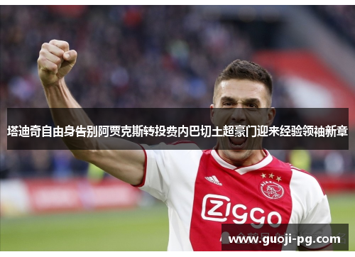 塔迪奇自由身告别阿贾克斯转投费内巴切土超豪门迎来经验领袖新章