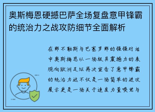 奥斯梅恩硬撼巴萨全场复盘意甲锋霸的统治力之战攻防细节全面解析