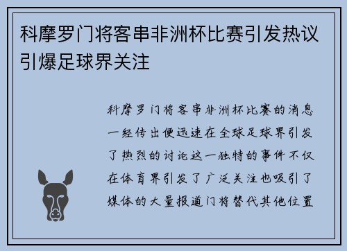科摩罗门将客串非洲杯比赛引发热议引爆足球界关注