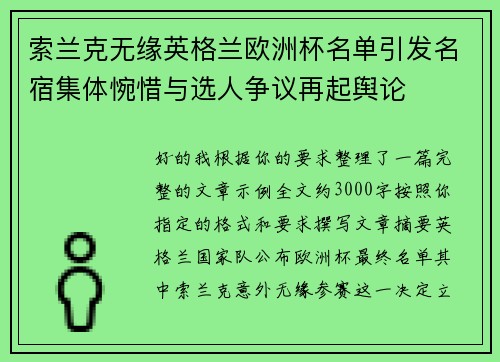 索兰克无缘英格兰欧洲杯名单引发名宿集体惋惜与选人争议再起舆论