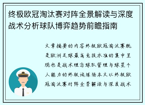 终极欧冠淘汰赛对阵全景解读与深度战术分析球队博弈趋势前瞻指南