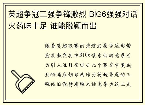 英超争冠三强争锋激烈 BIG6强强对话火药味十足 谁能脱颖而出