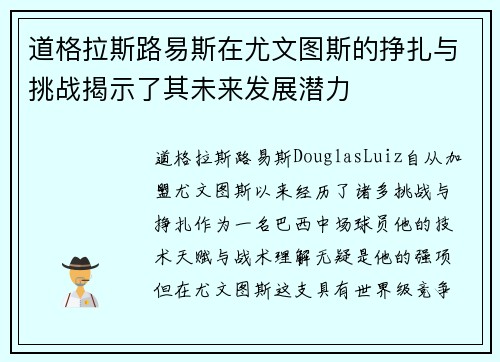 道格拉斯路易斯在尤文图斯的挣扎与挑战揭示了其未来发展潜力