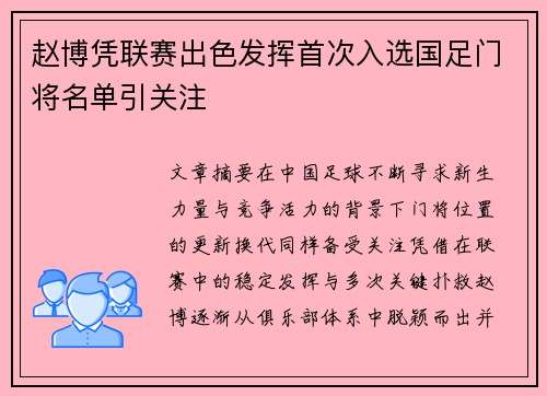 赵博凭联赛出色发挥首次入选国足门将名单引关注