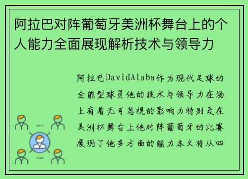 阿拉巴对阵葡萄牙美洲杯舞台上的个人能力全面展现解析技术与领导力