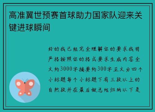 高准翼世预赛首球助力国家队迎来关键进球瞬间