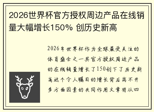 2026世界杯官方授权周边产品在线销量大幅增长150% 创历史新高