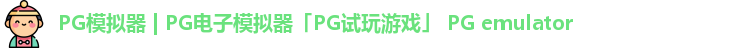 PG模拟器 | PG电子模拟器「PG试玩游戏」 PG emulator
